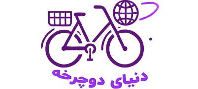 دنیای دوچرخه