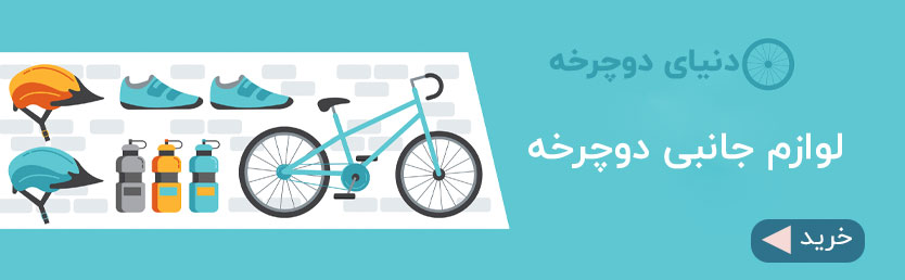 خرید لوازم جانبی دوچرخه
