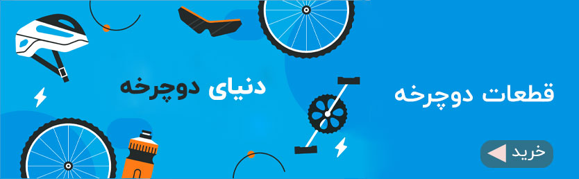 خرید قطعات دوچرخه