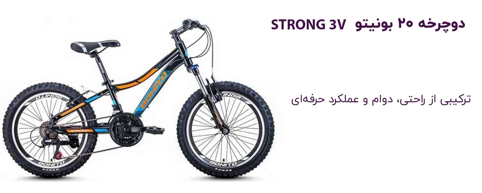 دوچرخه ۲۰ بچه گانه بونیتو مدل STRONG 3V