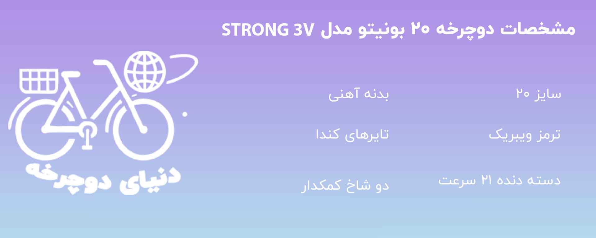 دوچرخه بچه گانه بونیتو مدل STRONG 3V سایز ۲۰