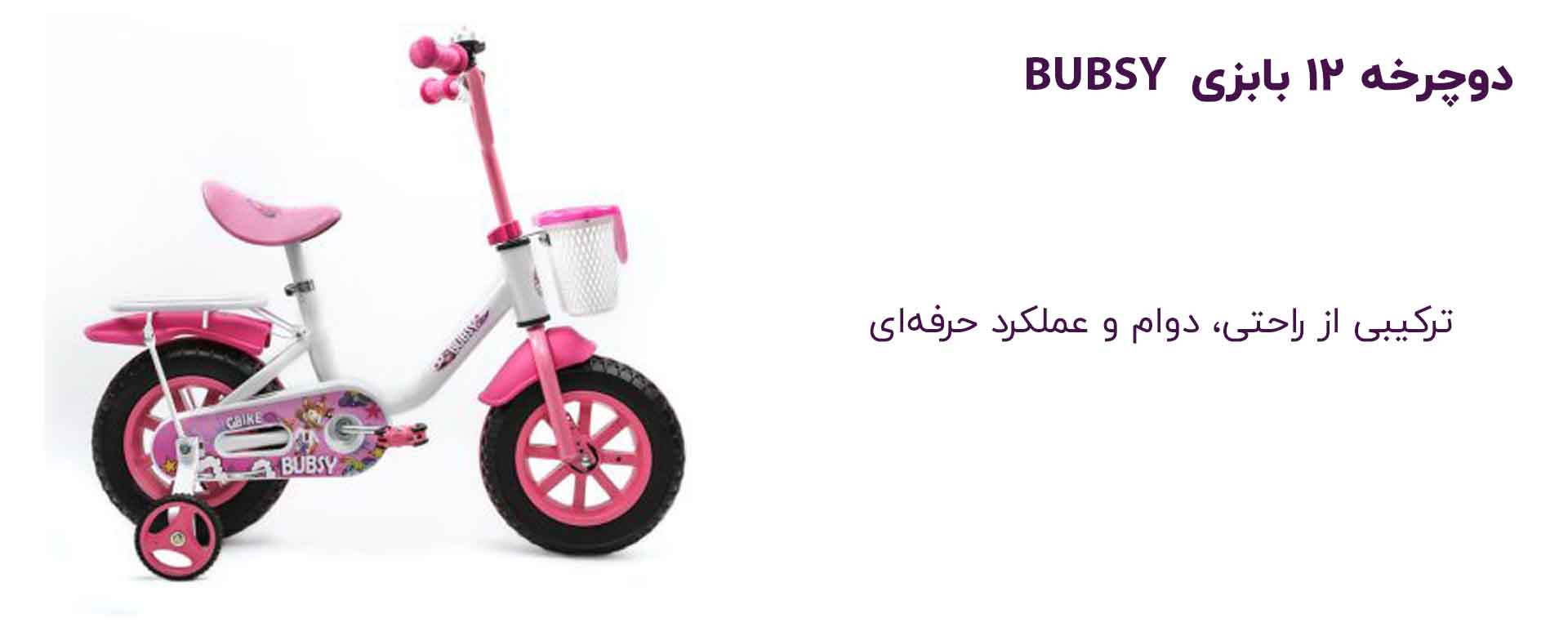 دوچرخه ۱۲ بابزی مدل ساده