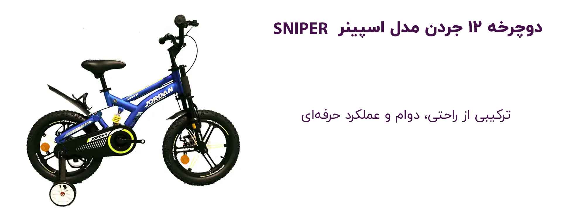 دوچرخه ۱۲ جردن مدل اسنیپر SNIPER