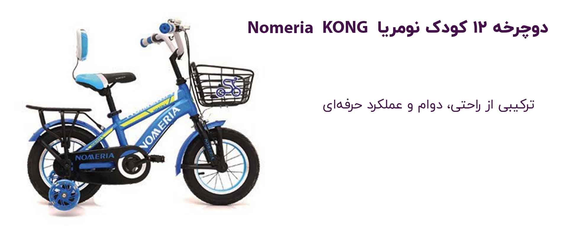 دوچرخه ۱۲ نومریا مدل KONG