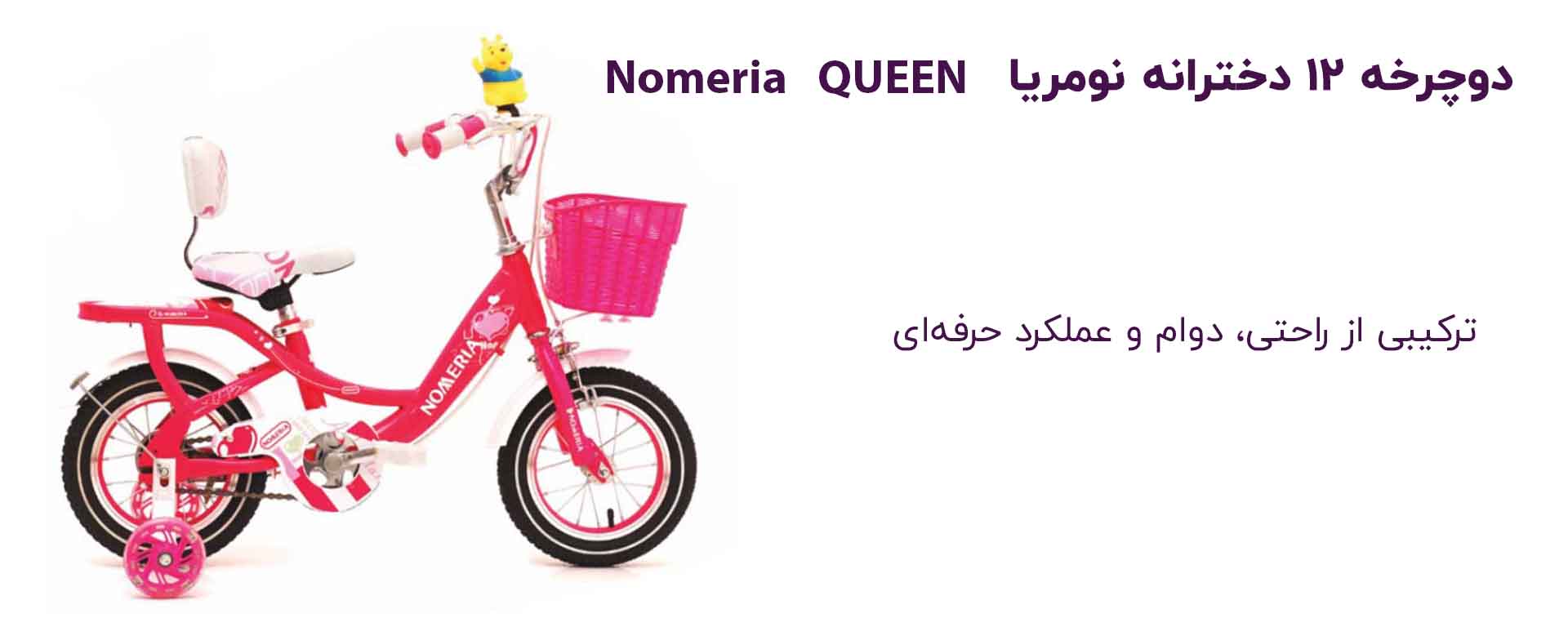 دوچرخه ۱۲ نومریا مدل کویین QUEEN