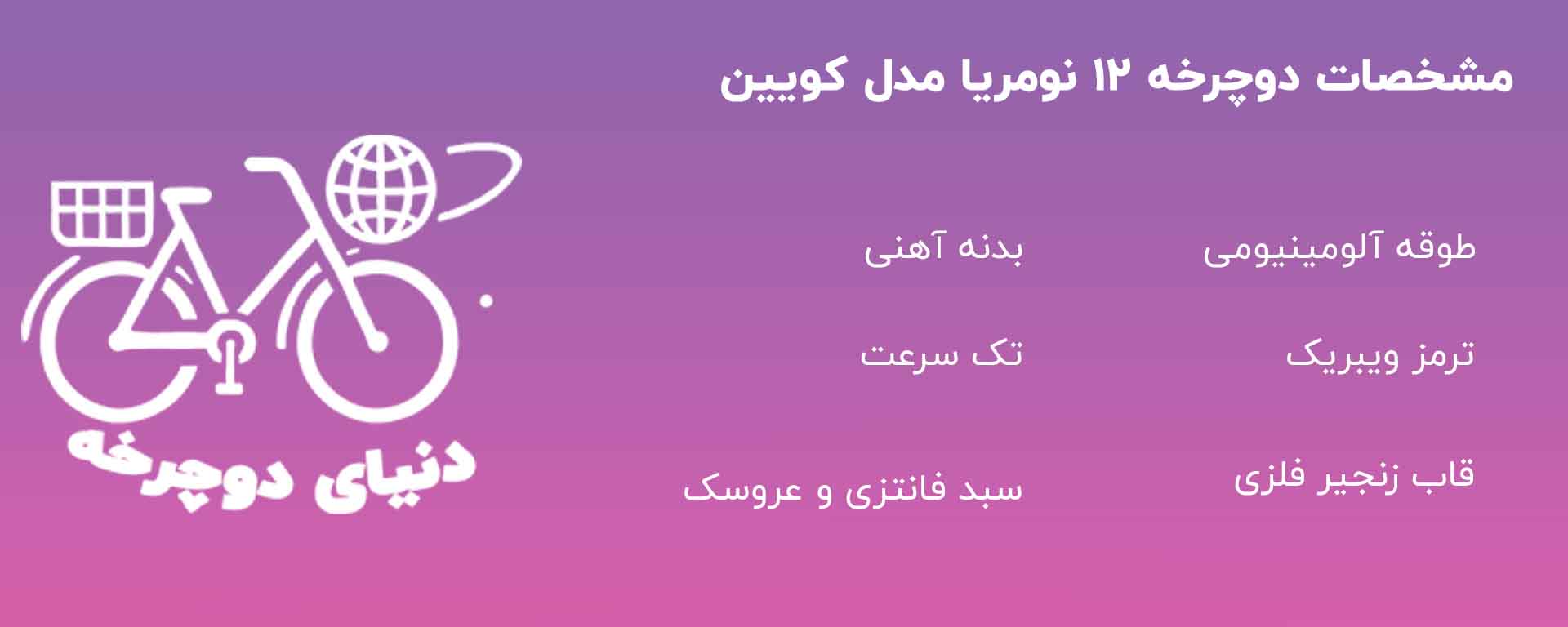دوچرخه ۱۲ نومریا مدل کویین QUEEN