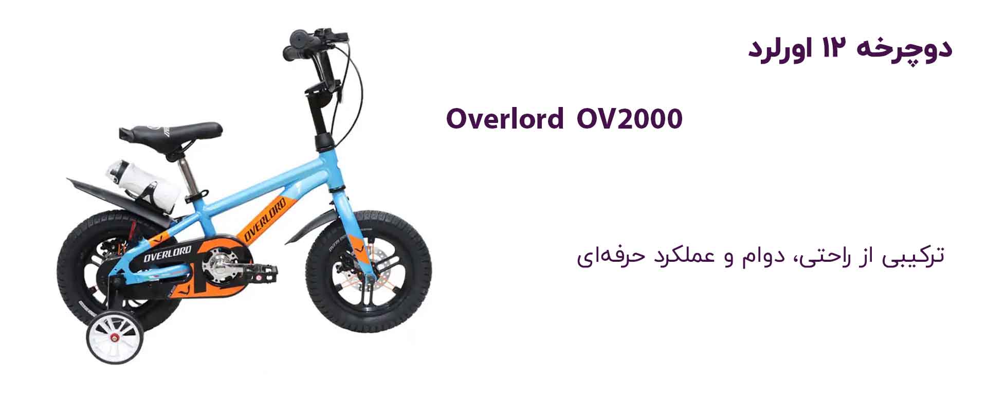 دوچرخه ۱۲ اورلرد مدل OV2000