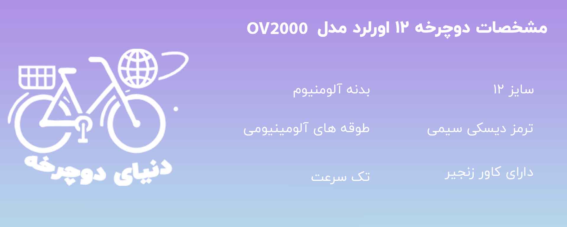دوچرخه اورلرد مدل OV2000 سایز ۱۲