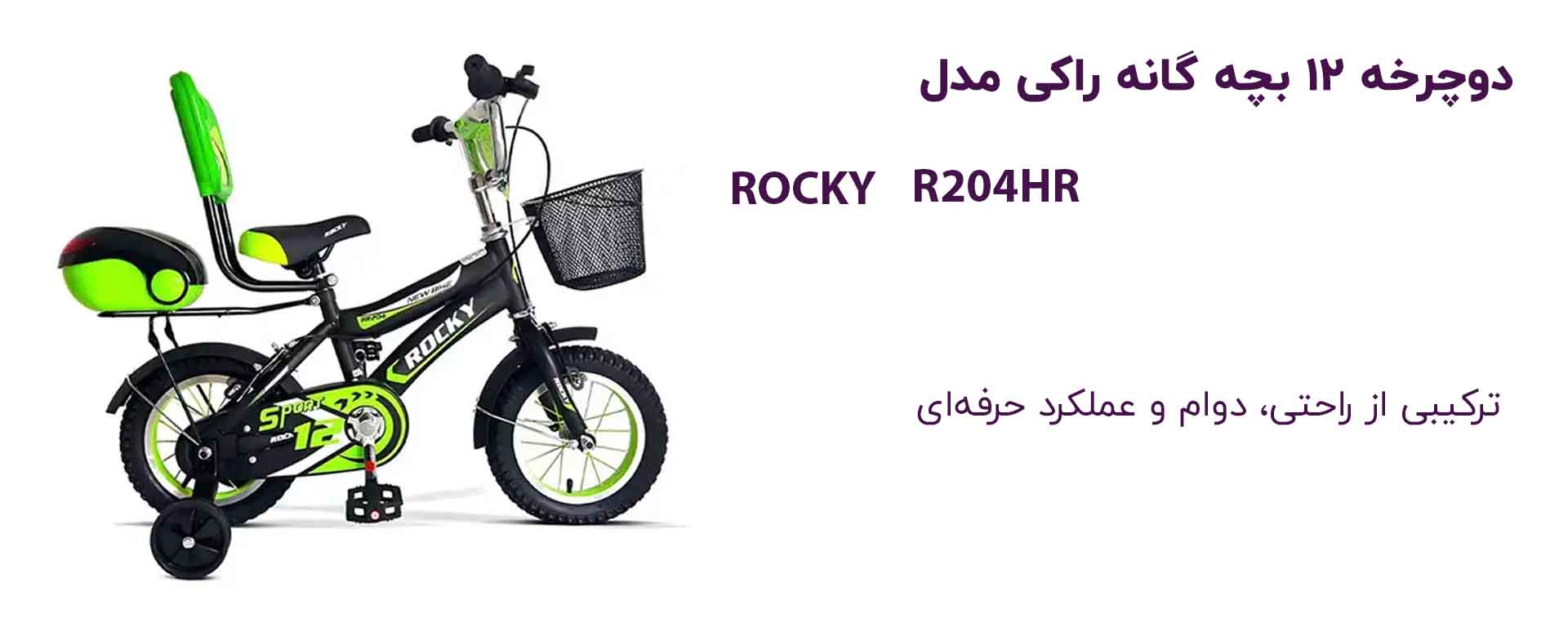 دوچرخه ۱۲ راکی مدل R204HR