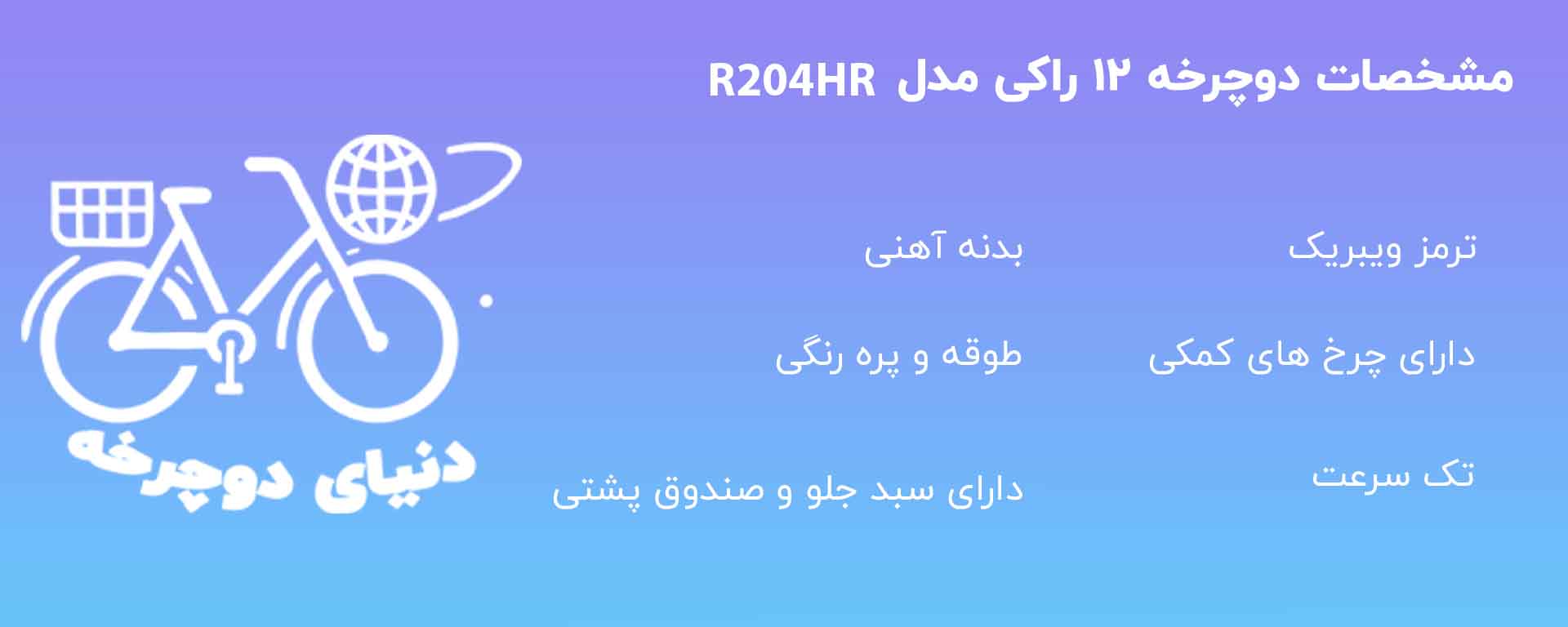 دوچرخه راکی مدل R204HR سایز ۱۲